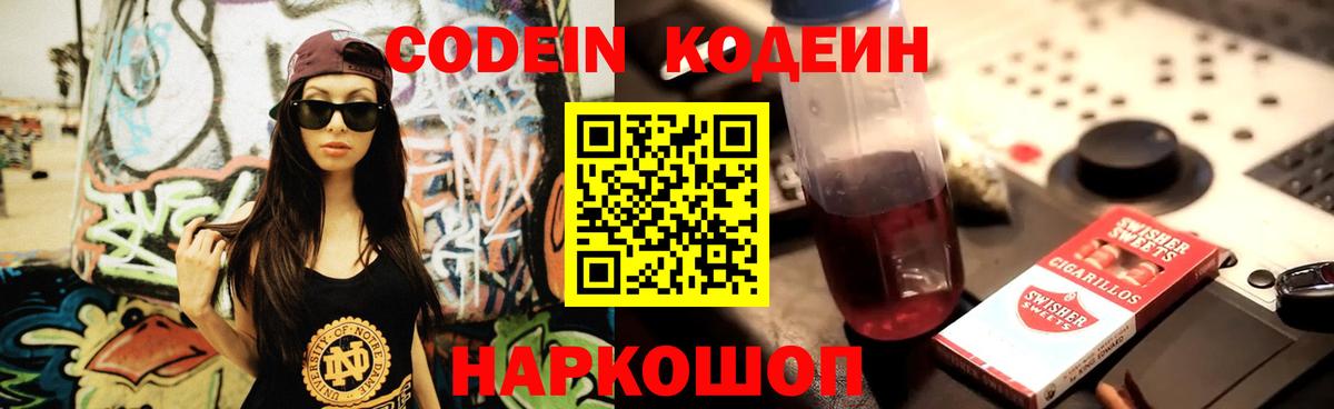 Кодеиновый сироп Lean Purple Drank  Вход с VPN  Темрюк  Codein напиток Lean (лин) 